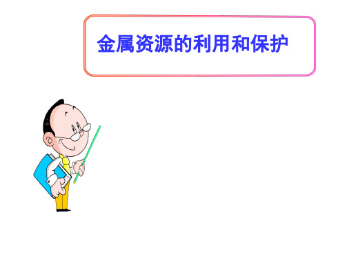 (名师整理)最新人教版化学九年级下册第8单元课题3《金属资源的利用和保护》精品课件