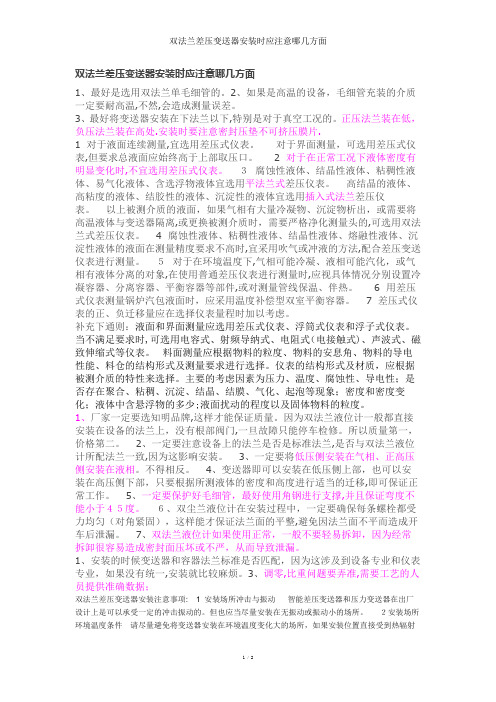 双法兰差压变送器安装时应注意哪几方面
