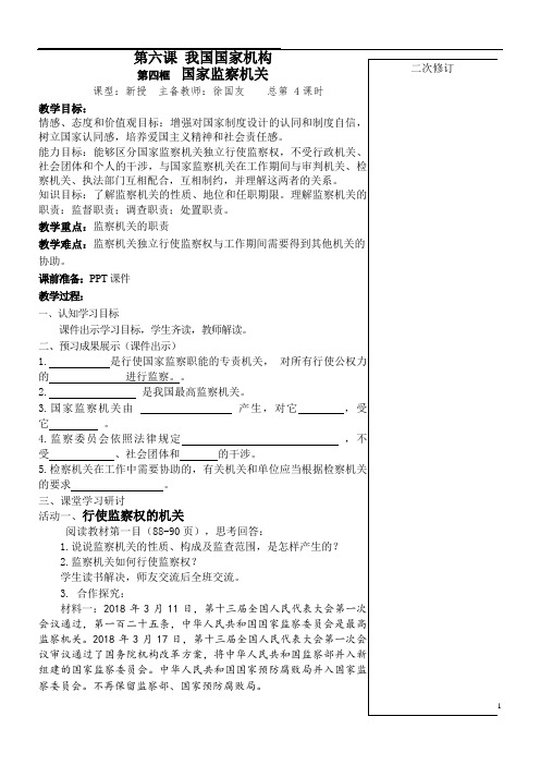 (完整版)部编人教版八年级道法下册第六课《我国国家机构》第四框《国家监察机关》教案