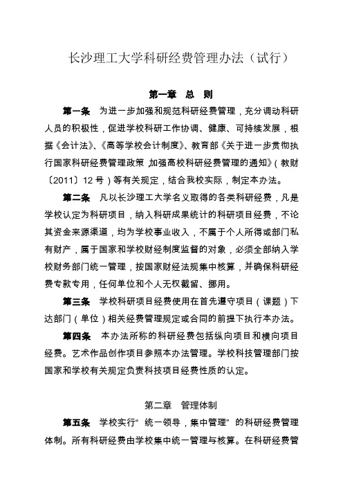长沙理工大科研经费管理办法(试行)