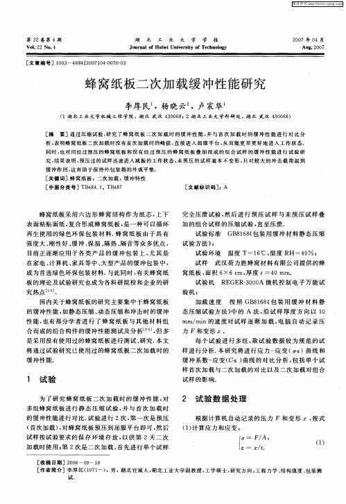 蜂窝纸板二次加载缓冲性能研究