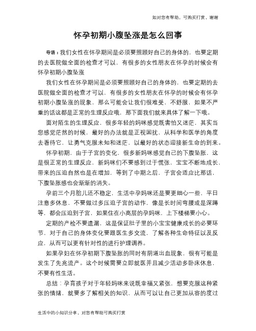 怀孕初期小腹坠涨是怎么回事