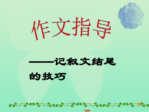 新人教版八年级语文下册作文指导：记叙文结尾的技巧