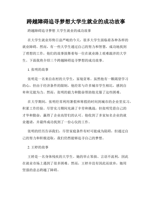 跨越障碍追寻梦想大学生就业的成功故事