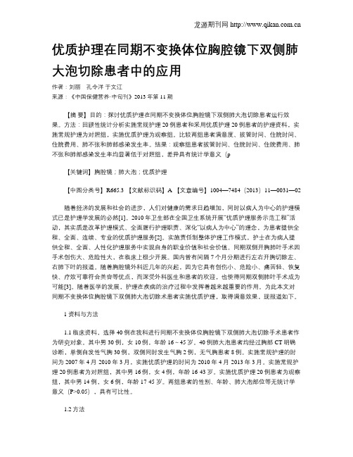 优质护理在同期不变换体位胸腔镜下双侧肺大泡切除患者中的应用