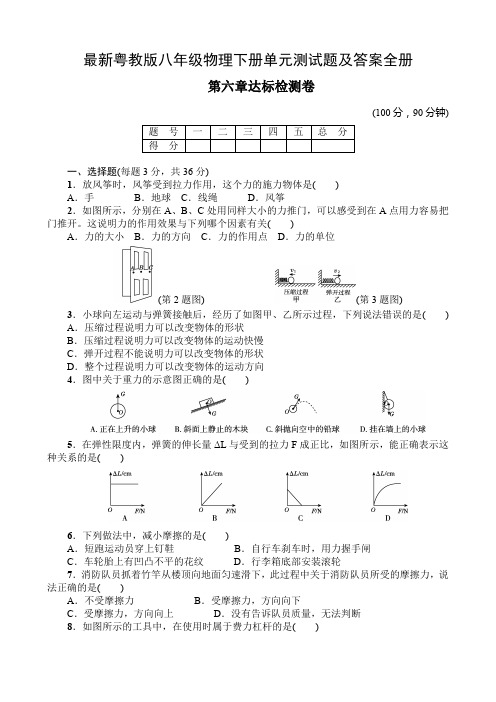 最新粤教版八年级物理下册单元测试题及答案全册