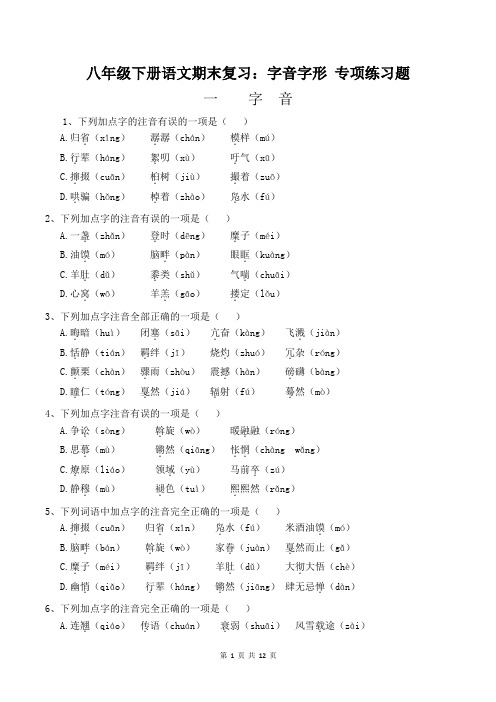 八年级下册语文期末复习：字音字形 专项练习题(部编版,含答案)