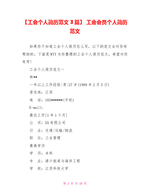 【工会个人简历范文3篇】 工会会员个人简历范文