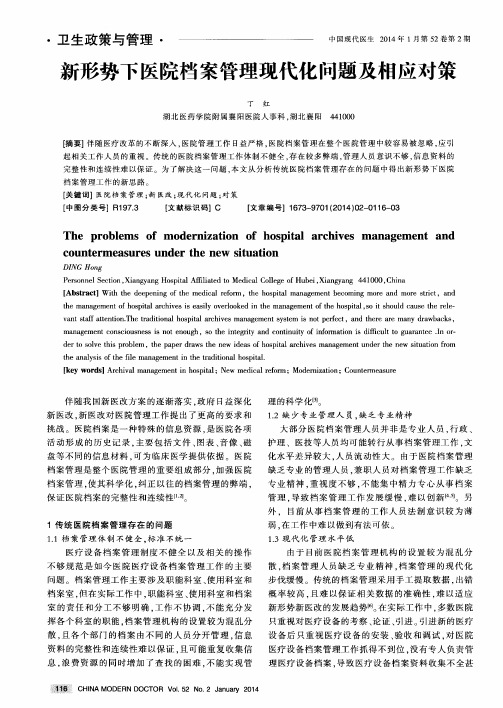 新形势下医院档案管理现代化问题及相应对策