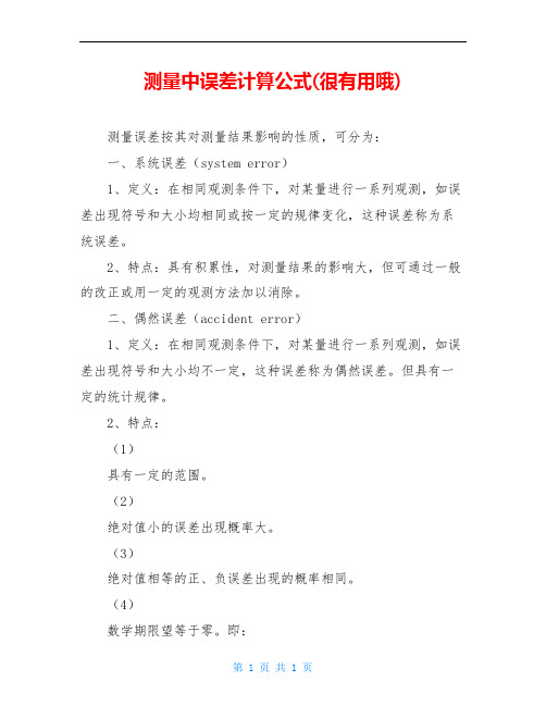 测量中误差计算公式(很有用哦)