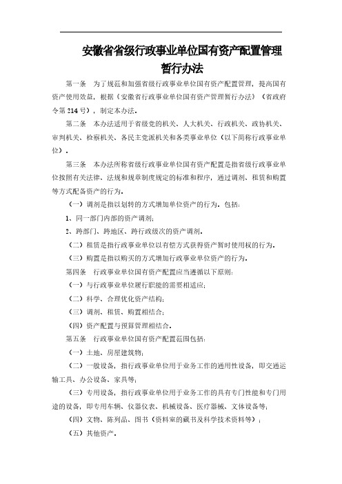 安徽省省级行政事业单位国有资产配置管理暂行办法