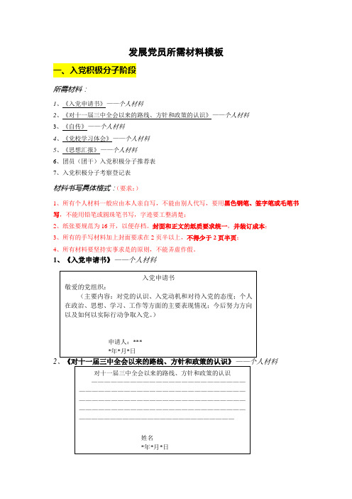 入党积极分子阶段相关材料填写说明DOC