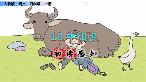 《牛和鹅》课件PPT(完美版)四年级上册语文部编