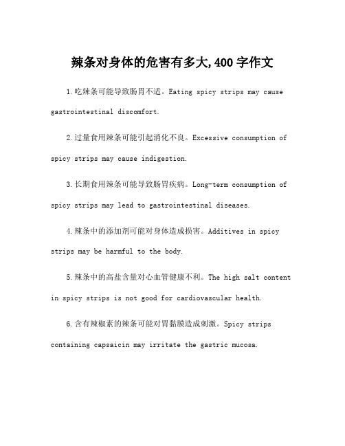 辣条对身体的危害有多大,400字作文