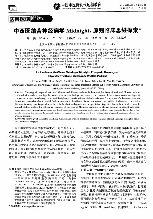 中西医结合神经病学Midnights原则临床思维探索