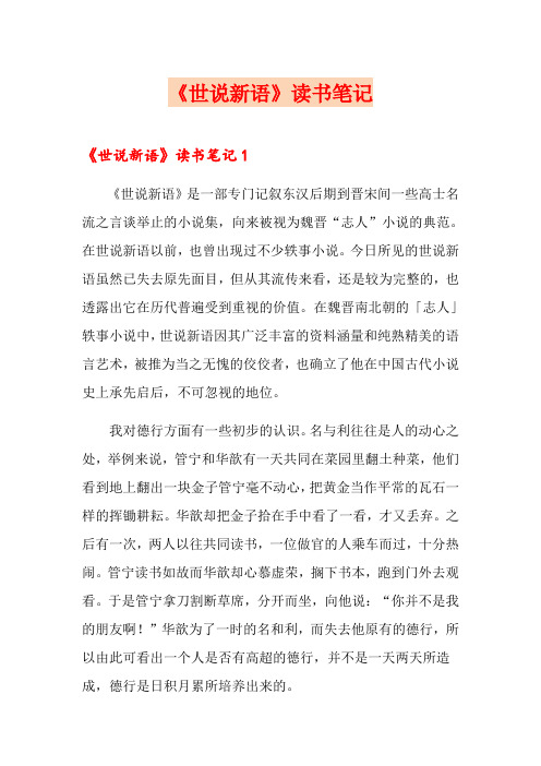 《世说新语》读书笔记
