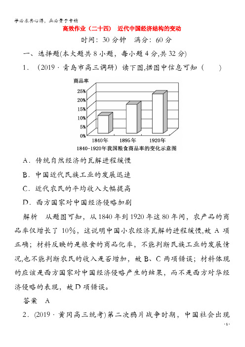 2020高考历史一轮复习24近代中国经济结构的变动(含解析)