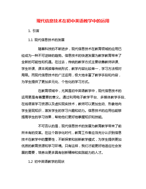 现代信息技术在初中英语教学中的运用