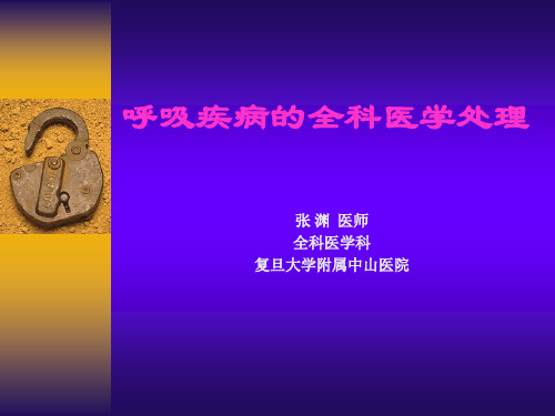 呼吸疾病的全科医学处理