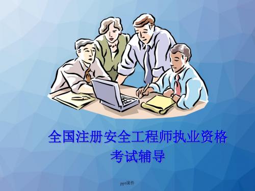 安全管理知识  ppt课件