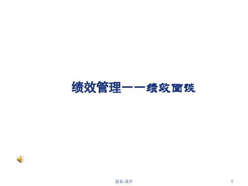 绩效反馈及面谈技巧最终版.ppt