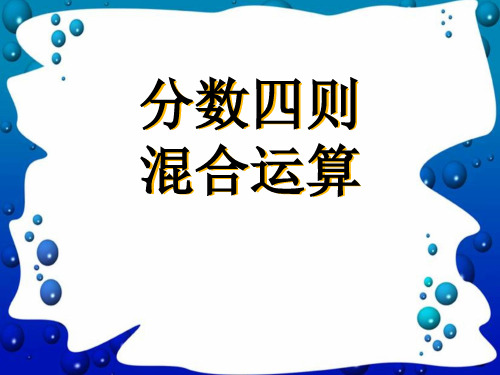 《分数四则混合运算》PPT课件2