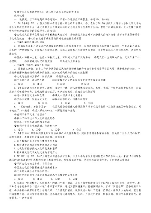 安徽省安庆市慧德中学2015-2016学年高二上学期期中考试政治试卷.pdf