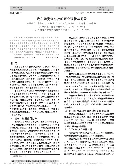 汽车陶瓷刹车片的研究现状与前景