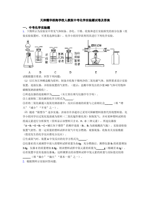 天津耀华滨海学校人教版中考化学实验题试卷及答案