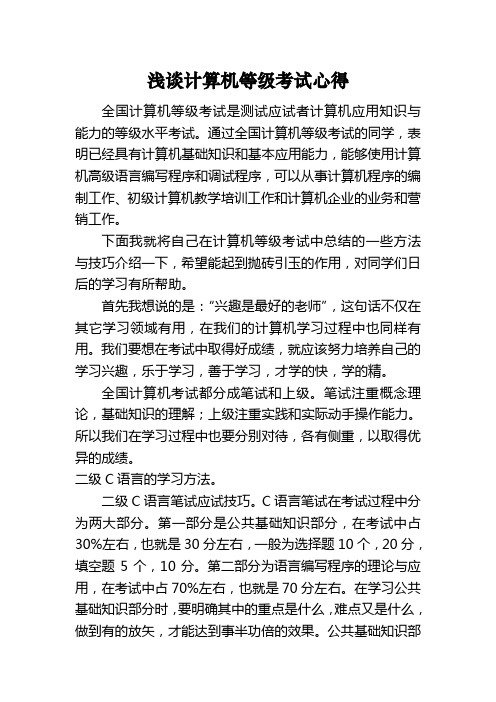 浅谈计算机等级考试心得