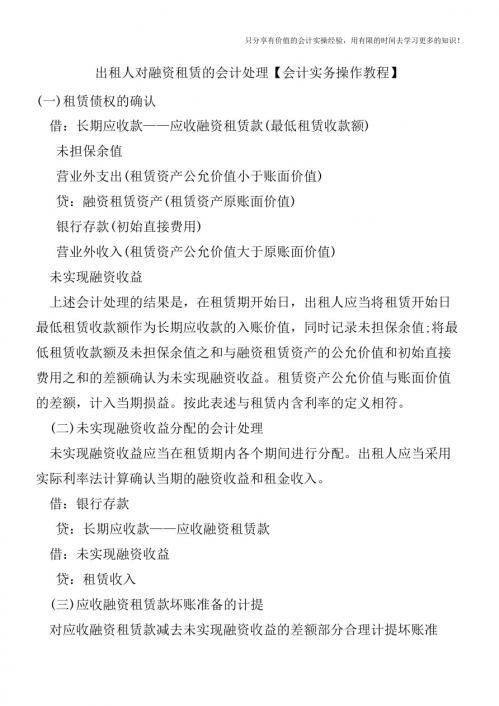 出租人对融资租赁的会计处理【会计实务操作教程】