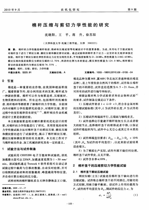 棉秆压缩与剪切力学性能的研究