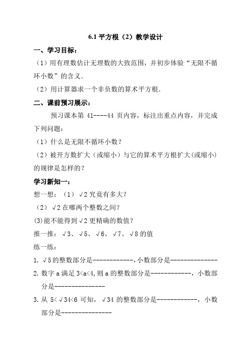 人教版七年级数学下册《用计算器求算数平方根,用有理数估计算数平方根》导学案