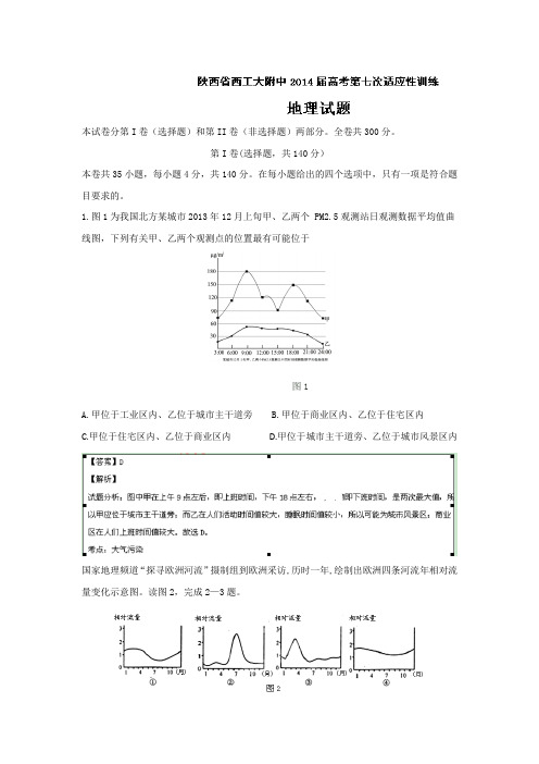 陕西省西工大附中2014届高三下学期第七次适应性训练地理试题Word版含解析