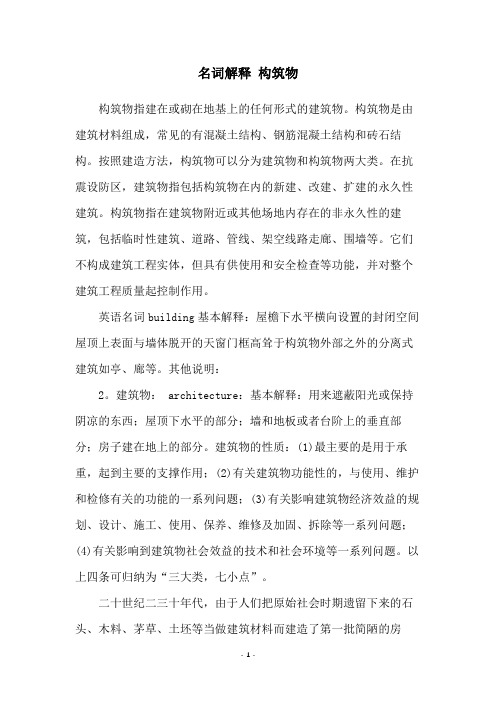 名词解释 构筑物