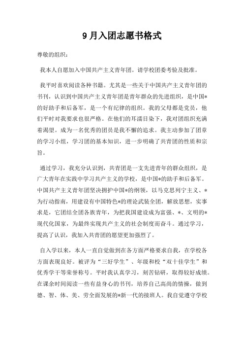 9月入团志愿书格式