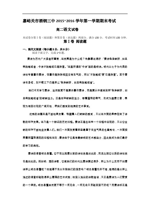 2015-2016学年甘肃省嘉峪关市酒钢三中高二上学期期末考试语文试题