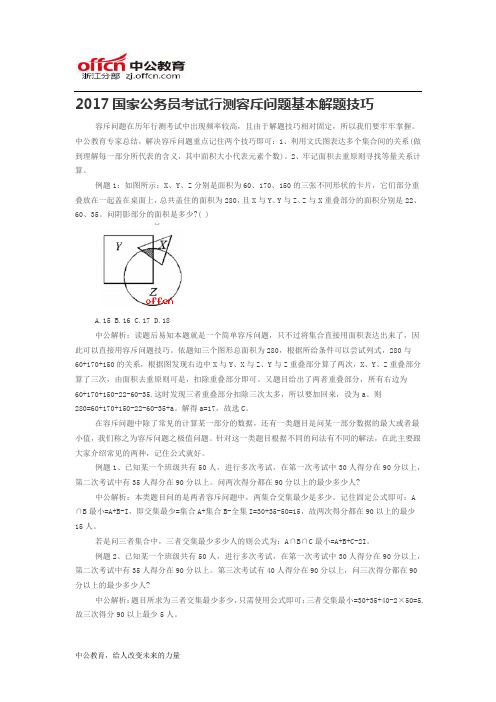 2017国家公务员考试行测容斥问题基本解题技巧
