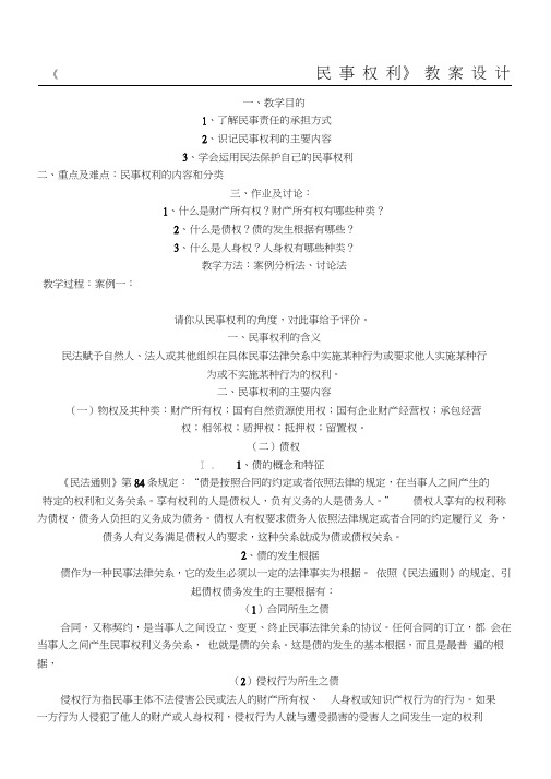 《民事权利》教案设计