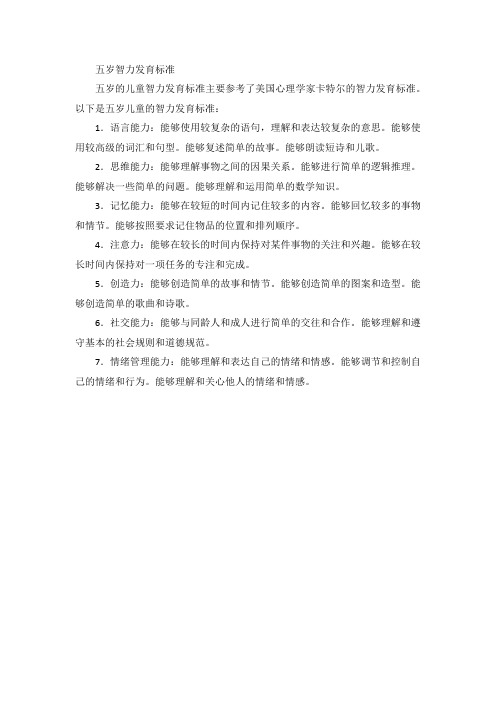 五岁智力发育标准