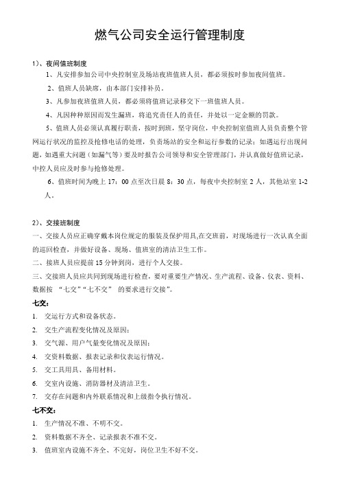 燃气公司安全运行管理制度
