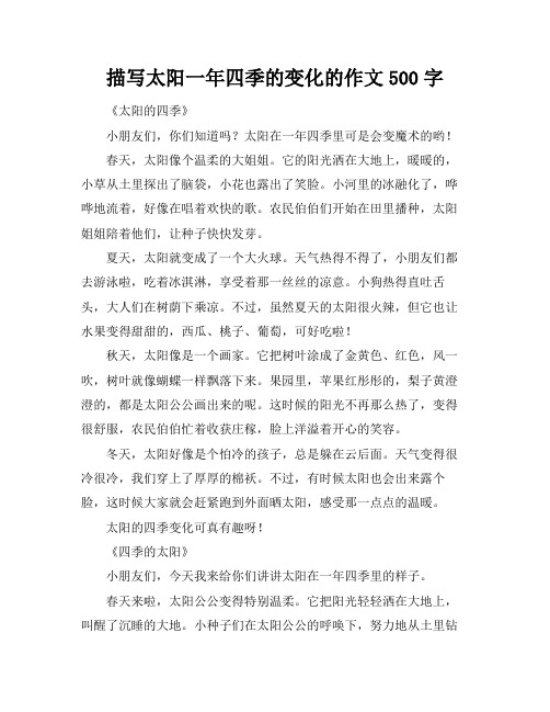 描写太阳一年四季的变化的作文500字