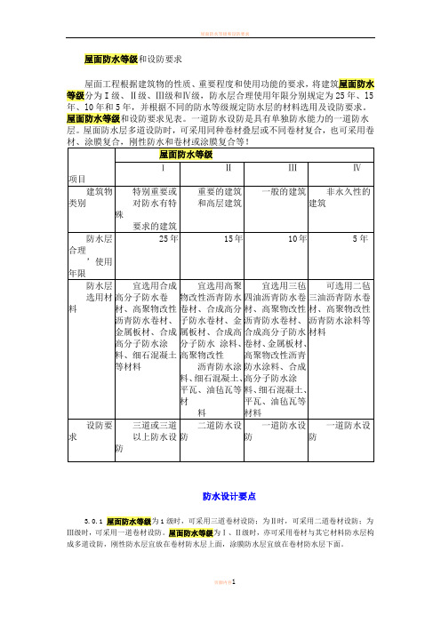 屋面防水等级和设防要求86199