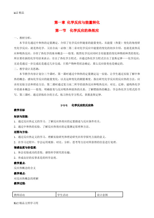 [k12精品]高中化学第1章化学反应与能量转化1.1化学反应的热效应第1课时化学反应的反应热教案鲁科版选修4