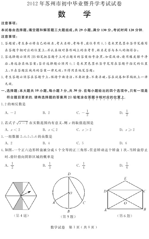 2012年苏州市中考数学试卷