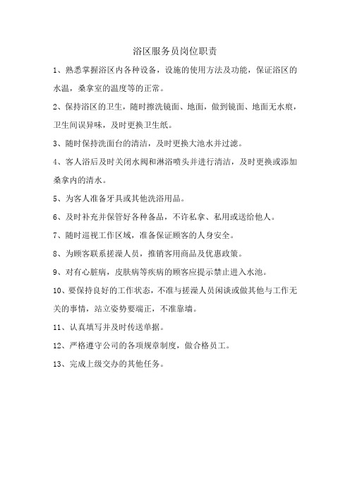 浴区服务员岗位职责