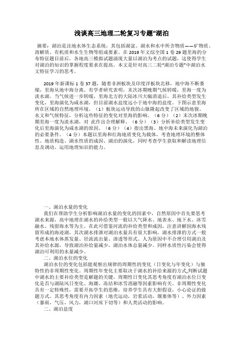 浅谈高三地理二轮复习专题“湖泊