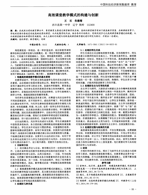 高效课堂教学模式的构建与创新