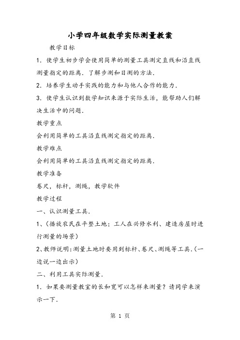 小学四年级数学实际测量教案-精选学习文档