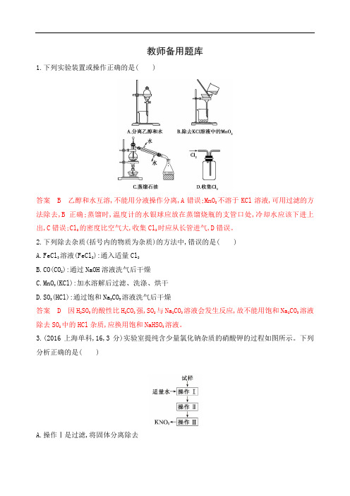 2020版高考浙江选考化学一轮教师备用题库：专题十 第二单元 物质的检验、分离与提纯 Word版含解析.docx